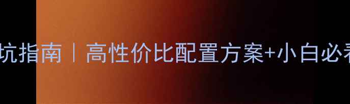 图片 电脑装机避坑指南｜高性价比配置方案+小白必看步骤详解2