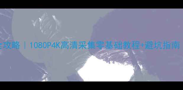 图片 电脑装采集卡全攻略｜1080P4K高清采集零基础教程+避坑指南（附设备实测）