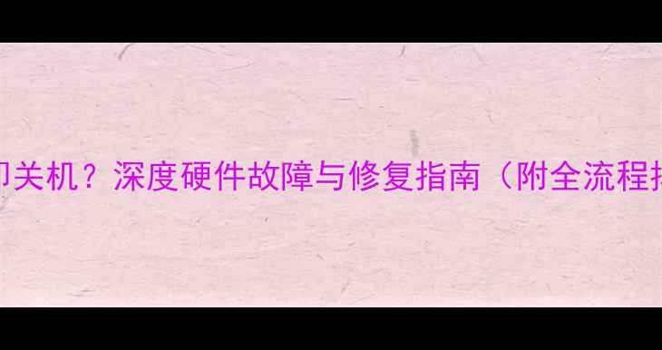 图片 电脑触控即关机？深度硬件故障与修复指南（附全流程排查教程）