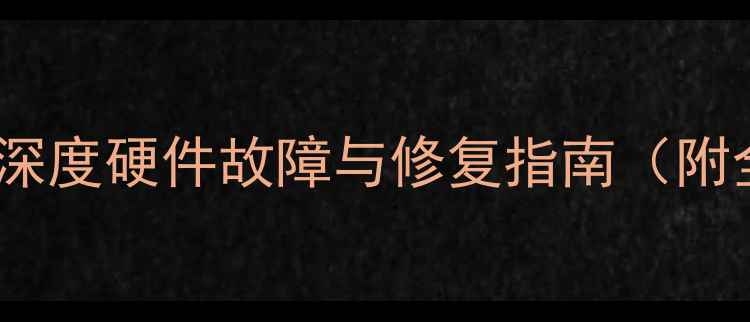 图片 电脑触控即关机？深度硬件故障与修复指南（附全流程排查教程）2