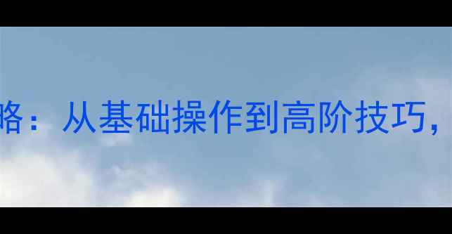 图片 电脑触控笔使用全攻略：从基础操作到高阶技巧，手把手教你高效办公