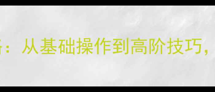 图片 电脑触控笔使用全攻略：从基础操作到高阶技巧，手把手教你高效办公1