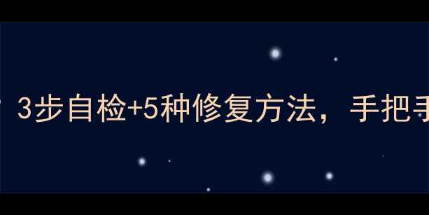 图片 电脑识别不出硬盘？3步自检+5种修复方法，手把手教你快速恢复数据