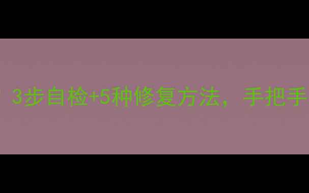 图片 电脑识别不出硬盘？3步自检+5种修复方法，手把手教你快速恢复数据2