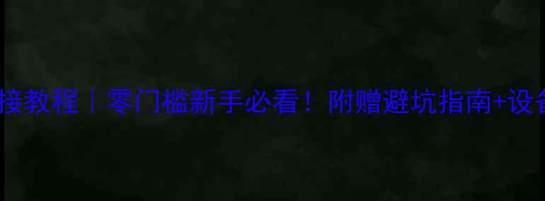 图片 电脑话筒连接教程｜零门槛新手必看！附赠避坑指南+设备推荐清单1