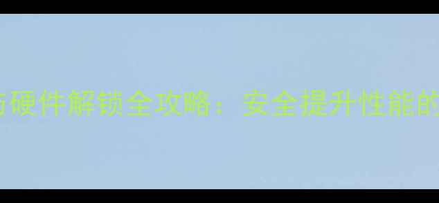 图片 电脑超频与硬件解锁全攻略：安全提升性能的详细指南1