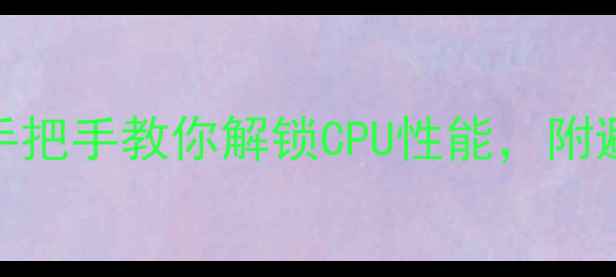 图片 电脑超频保姆级教程：手把手教你解锁CPU性能，附避坑指南（附实测数据）