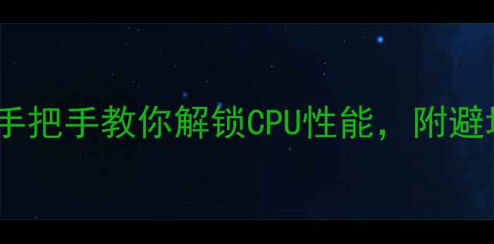 图片 电脑超频保姆级教程：手把手教你解锁CPU性能，附避坑指南（附实测数据）2