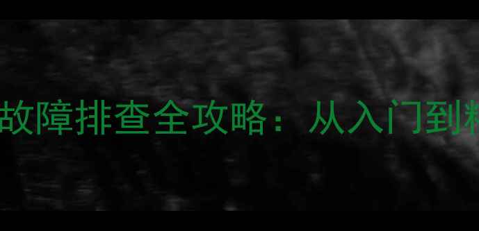 图片 电脑路由设置与故障排查全攻略：从入门到精通的实用指南1