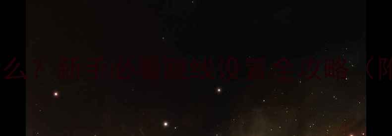 图片 电脑跳线是什么？新手必看跳线设置全攻略（附图解教程）2