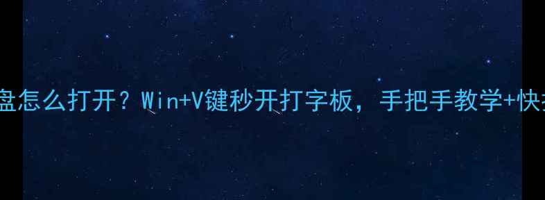 图片 电脑软键盘怎么打开？Win+V键秒开打字板，手把手教学+快捷键大全1