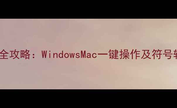 图片 电脑输入乘号全攻略：WindowsMac一键操作及符号转换技巧详解2