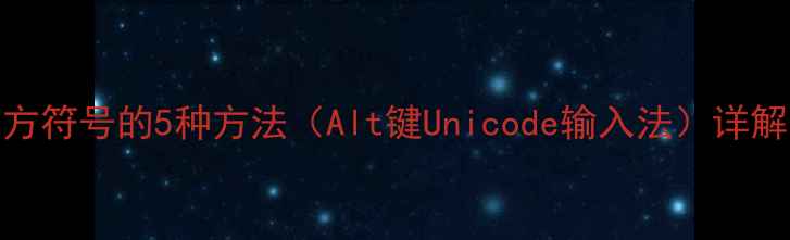 图片 电脑输入平方符号的5种方法（Alt键Unicode输入法）详解与注意事项