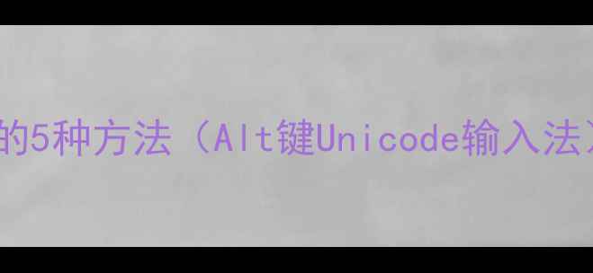 图片 电脑输入平方符号的5种方法（Alt键Unicode输入法）详解与注意事项1