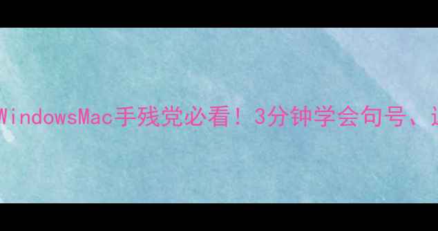 图片 电脑输入标点全攻略｜WindowsMac手残党必看！3分钟学会句号、逗号、顿号输入技巧🌟1
