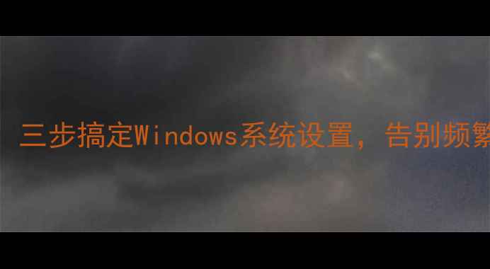 图片 电脑输入法固定方法：三步搞定Windows系统设置，告别频繁切换（附详细教程）