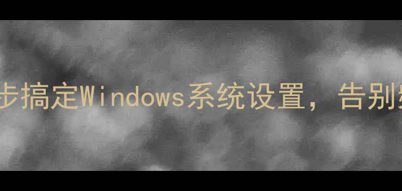 图片 电脑输入法固定方法：三步搞定Windows系统设置，告别频繁切换（附详细教程）1