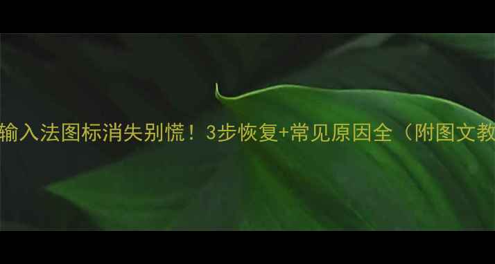 图片 电脑输入法图标消失别慌！3步恢复+常见原因全（附图文教程）