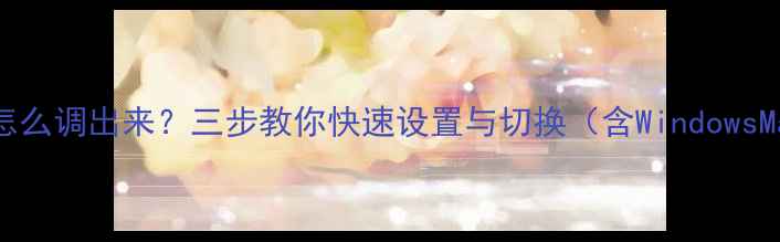 图片 电脑输入法怎么调出来？三步教你快速设置与切换（含WindowsMac全指南）1