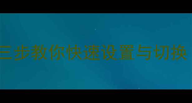 图片 电脑输入法怎么调出来？三步教你快速设置与切换（含WindowsMac全指南）2