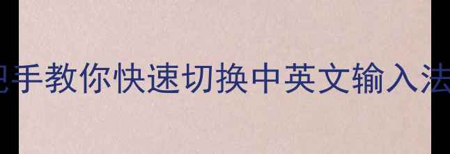 图片 电脑输入法设置全攻略：手把手教你快速切换中英文输入法（附WindowsMac详细教程）1