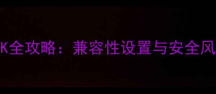 图片 电脑运行APK全攻略：兼容性设置与安全风险防范指南