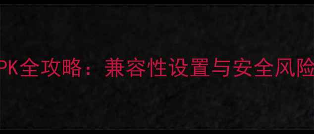 图片 电脑运行APK全攻略：兼容性设置与安全风险防范指南1
