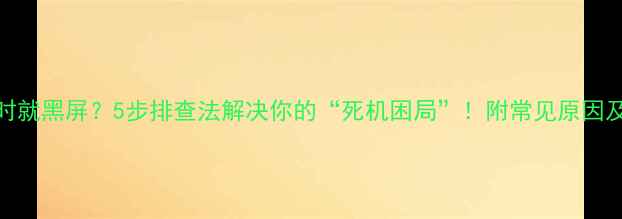 图片 电脑运行半小时就黑屏？5步排查法解决你的“死机困局”！附常见原因及修复指南🔧💻