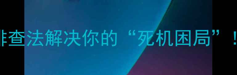 图片 电脑运行半小时就黑屏？5步排查法解决你的“死机困局”！附常见原因及修复指南🔧💻1