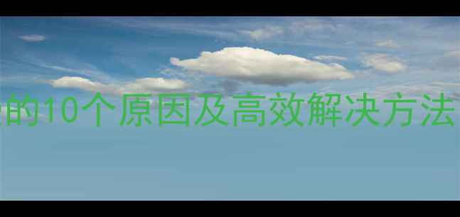 图片 电脑运行缓慢的10个原因及高效解决方法（最新指南）