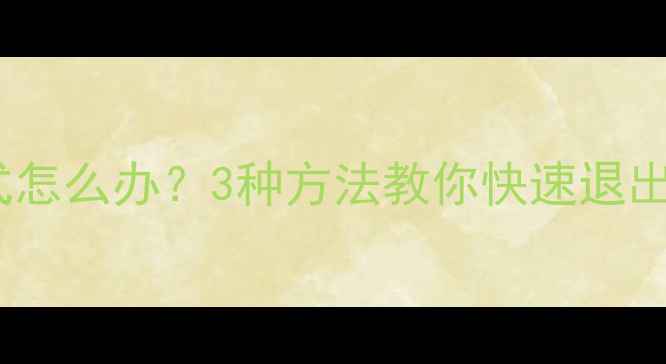 图片 电脑进入安全模式怎么办？3种方法教你快速退出并彻底解决故障2