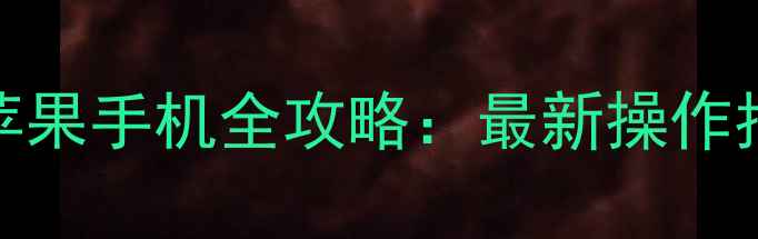 图片 电脑远程定位苹果手机全攻略：最新操作指南与注意事项