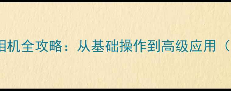 图片 电脑远程控制相机全攻略：从基础操作到高级应用（附详细教程）1