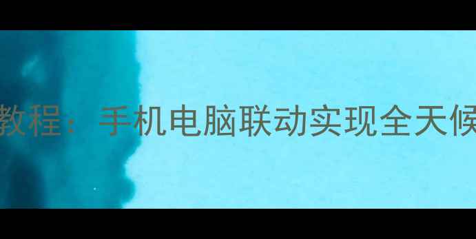 图片 电脑远程监控教程：手机电脑联动实现全天候家庭安防管理