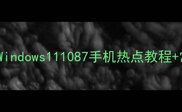 图片 电脑连CMCC超简单！Windows111087手机热点教程+常见问题全解决💻✅2