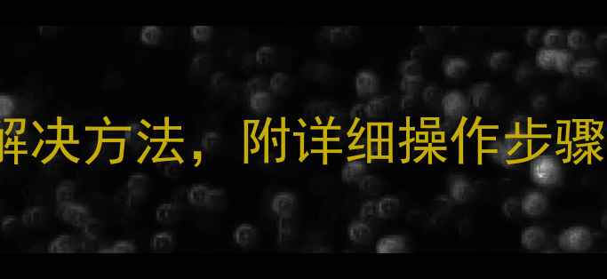 电脑连不上WiFi的5种解决方法附详细操作步骤附赠网络设置指南