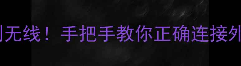 电脑连接全攻略从有线到无线手把手教你正确连接外设设备附避坑指南