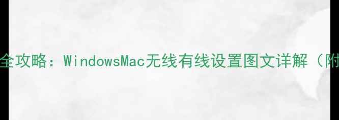 图片 电脑连接打印机全攻略：WindowsMac无线有线设置图文详解（附故障排查技巧）