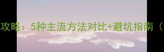 图片 电脑连接投影仪全攻略：5种主流方法对比+避坑指南（附系统设置步骤）