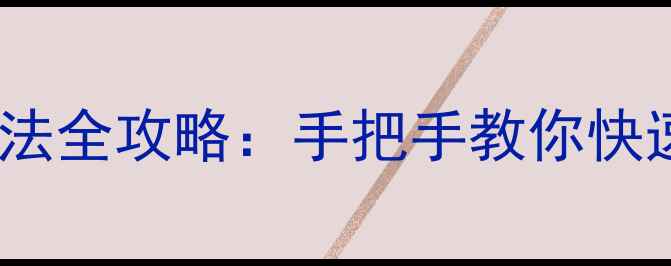 图片 电脑连接投影仪切换方法全攻略：手把手教你快速实现多设备无缝衔接2