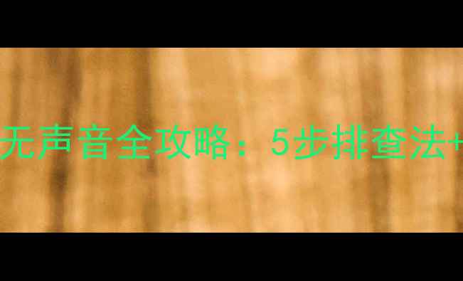 图片 电脑连接电视HDMI无声音全攻略：5步排查法+常见故障解决方案