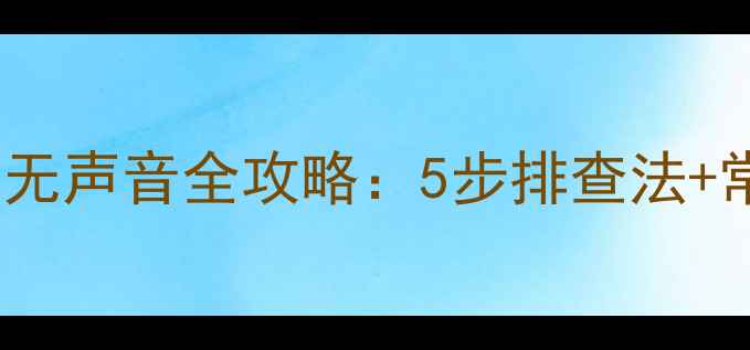 图片 电脑连接电视HDMI无声音全攻略：5步排查法+常见故障解决方案1