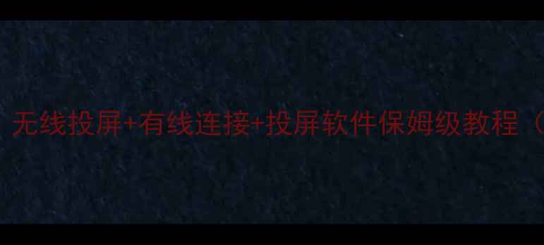 图片 电脑连接电视全攻略：无线投屏+有线连接+投屏软件保姆级教程（附设备兼容性清单）1