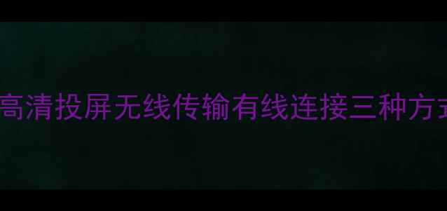 图片 电脑连接电视全攻略：高清投屏无线传输有线连接三种方式对比（附设备清单）1