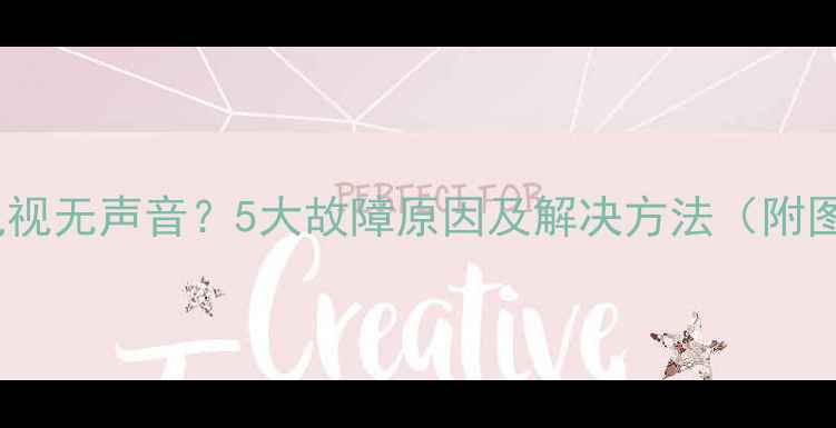 图片 电脑连接电视无声音？5大故障原因及解决方法（附图文教程）1