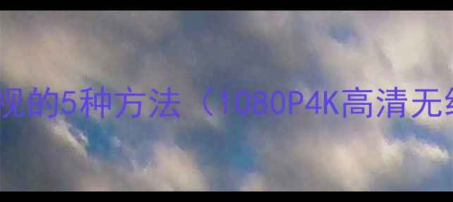 图片 电脑连接电视的5种方法（1080P4K高清无线投屏全）2