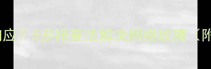 图片 电脑连接网线无响应？5步排查法解决网络故障（附常见问题解答）2