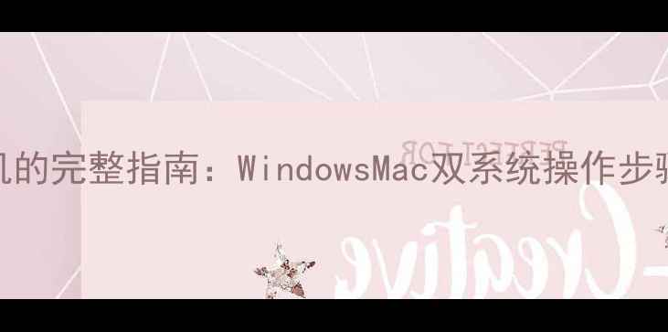 图片 电脑连接蓝牙耳机的完整指南：WindowsMac双系统操作步骤与常见问题解决