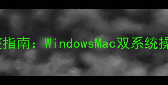 图片 电脑连接蓝牙耳机的完整指南：WindowsMac双系统操作步骤与常见问题解决1