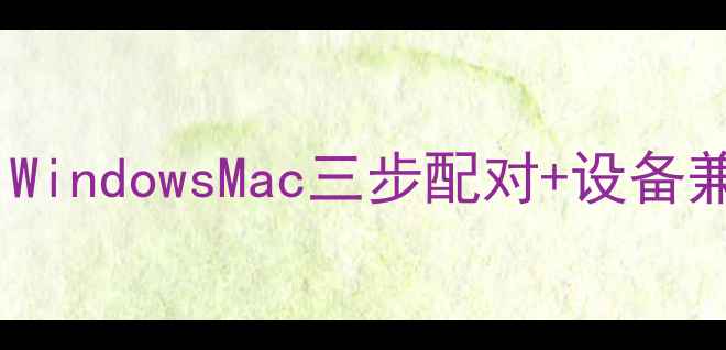 图片 电脑连接蓝牙音箱全攻略：WindowsMac三步配对+设备兼容性指南（附故障排查）2